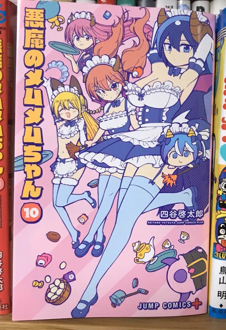 悪魔のメムメムちゃん最新10巻が発売されました!
書き下ろしはメムメムちゃんが少年ジャンプにハマる話を描きました!豪華寄稿イラストも載ってますので是非読んでみてください!よろしくお願いします!
https://t.co/tEVjUJVekl 