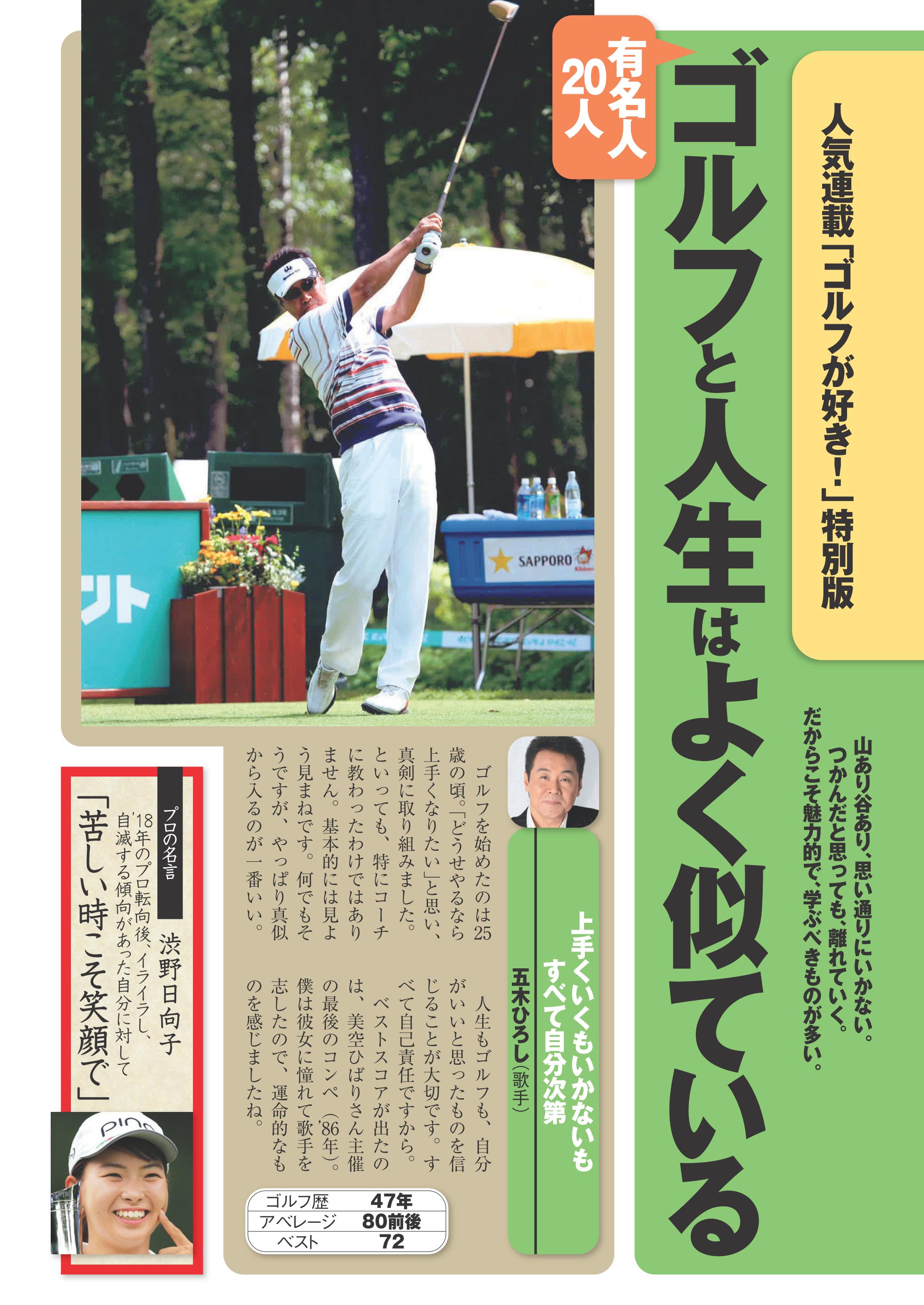 週刊現代 A Twitter ただいま発売中 今号のカラー特集は 人気連載 ゴルフが好き の特別版 有名人人に聞く ゴルフと人生はよく似ている をお届け 歌手の 五木ひろし さんは 人生もゴルフも 自分がいいと思ったものを信じることが大切 と語られています