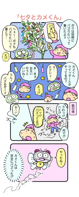 給食の「七夕ゼリー」ってのが好きでした。
#カメ漫画 #4コマ #イラスト好きな人と繋がりたい 