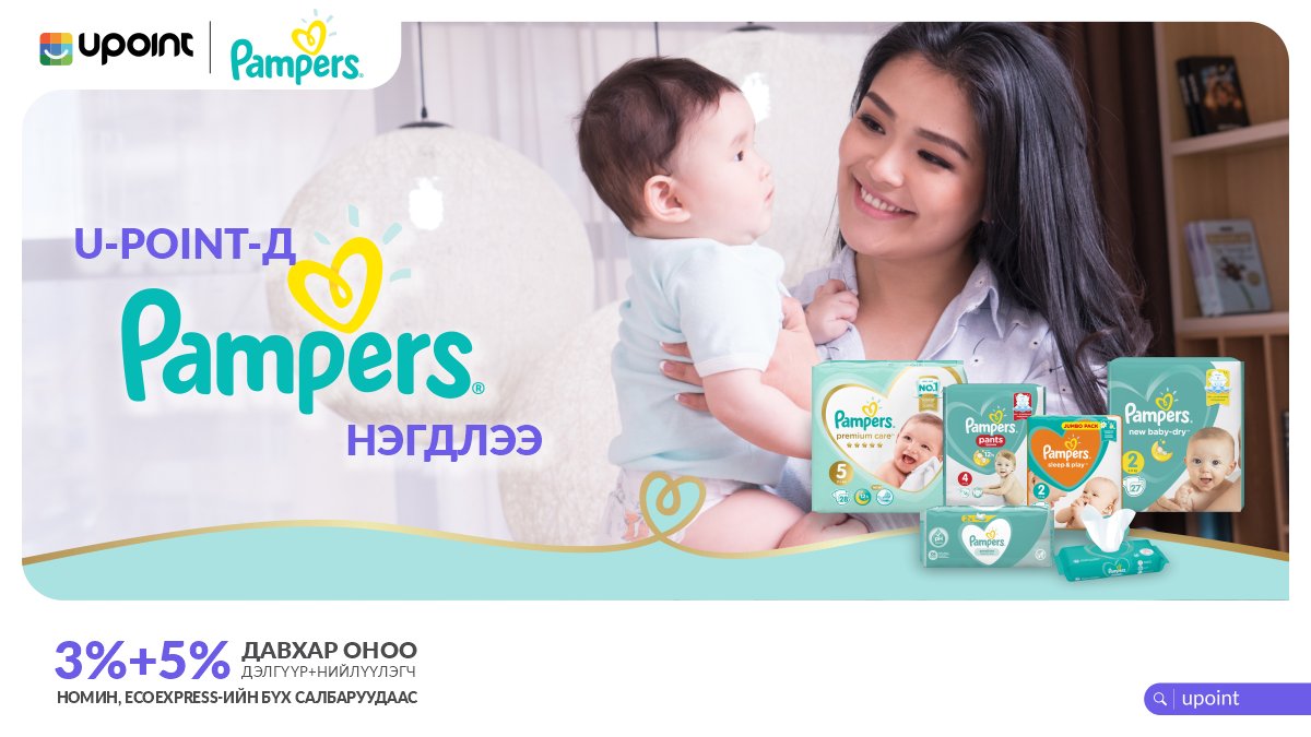 upointmn's tweet photo. Pampers Mongolia U-POINT ЛОЯАЛТИ хөтөлбөрт нэгдлээ.🎉🎉🎉

💙Pampers брэндийн бүтээгдэхүүнийг Номин сүлжээ дэлгүүр болон Eco Express-с худалдан авах бүрдээ 3%+5% U-Point оноо цуглуулаарай.

☎️Дэлгэрэнгүй мэдээлэл: 7777-4422

#UPoint https://t.co/Ap4MqxK5bk