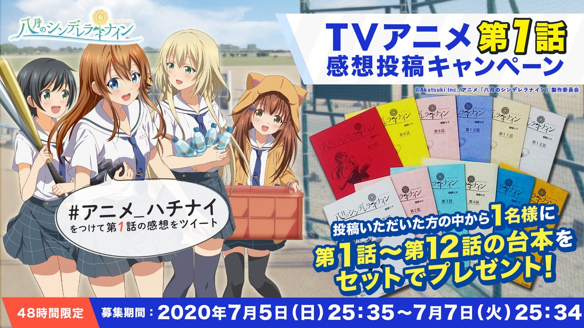 公式 八月のシンデレラナイン ハチナイ 八夏祭21開催中 Tvアニメ再放送記念 ハッシュタグ アニメ ハチナイ をつけてアニメ第1話の感想を 投稿してください 参加いただいた方の中から1名様に 台本をセットでプレゼント 募集期間は 7月5日