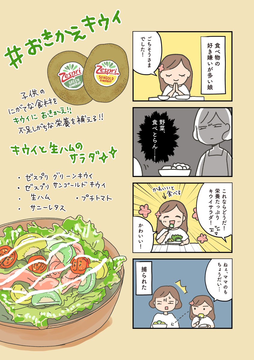 ゼスプリ @zespri_jp さんのキャンペーン #おきかえキウイ 
野菜嫌いな娘にキウイで栄養を補う取り組み、試してみました〜

わたしの!取り分が!なくなった!!くっ…!

https://t.co/3ThU6G5V5u
#ゼスプリ_PR 