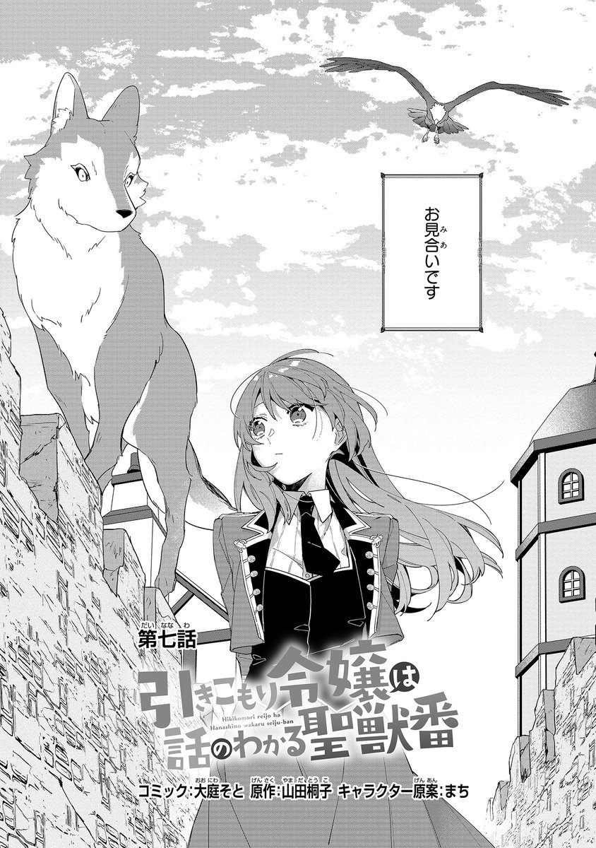 ゼロサム編集部 Auf Twitter 本日更新 引きこもり令嬢は話のわかる聖獣番 コミック 大庭そと 原作 山田桐子 キャラクター原案 まち 最新第7話本日公開 クロキリ スジオのお見合いに同席するミュリエルですが そして単行本第1巻は7月27日 月 発売決定 ゼロサム編集部 Auf Twitter 本日更新 引きこもり令嬢は話のわかる聖獣番 コミック 大庭そと 原作 山田桐子 キャラクター原案 まち 最新第7話本日公開 クロキリ スジオのお見合いに同席するミュリエルですが そして単行本第1巻は7月27日 月 発売決定