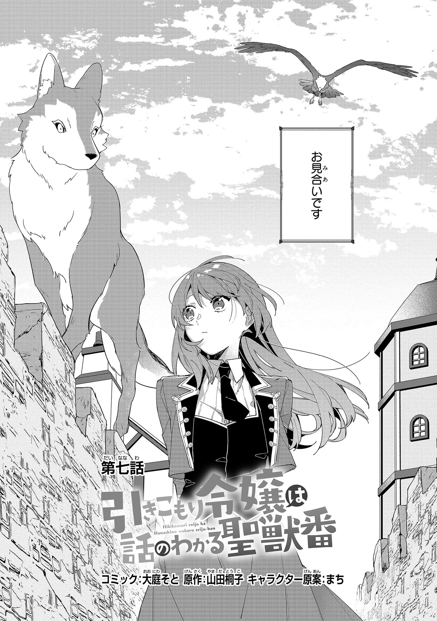 ゼロサム編集部 本日更新 引きこもり令嬢は話のわかる聖獣番 コミック 大庭そと 原作 山田桐子 キャラクター原案 まち 最新第7話本日公開 クロキリ スジオのお見合いに同席するミュリエルですが そして単行本第１巻は7月27日 月 発売決定