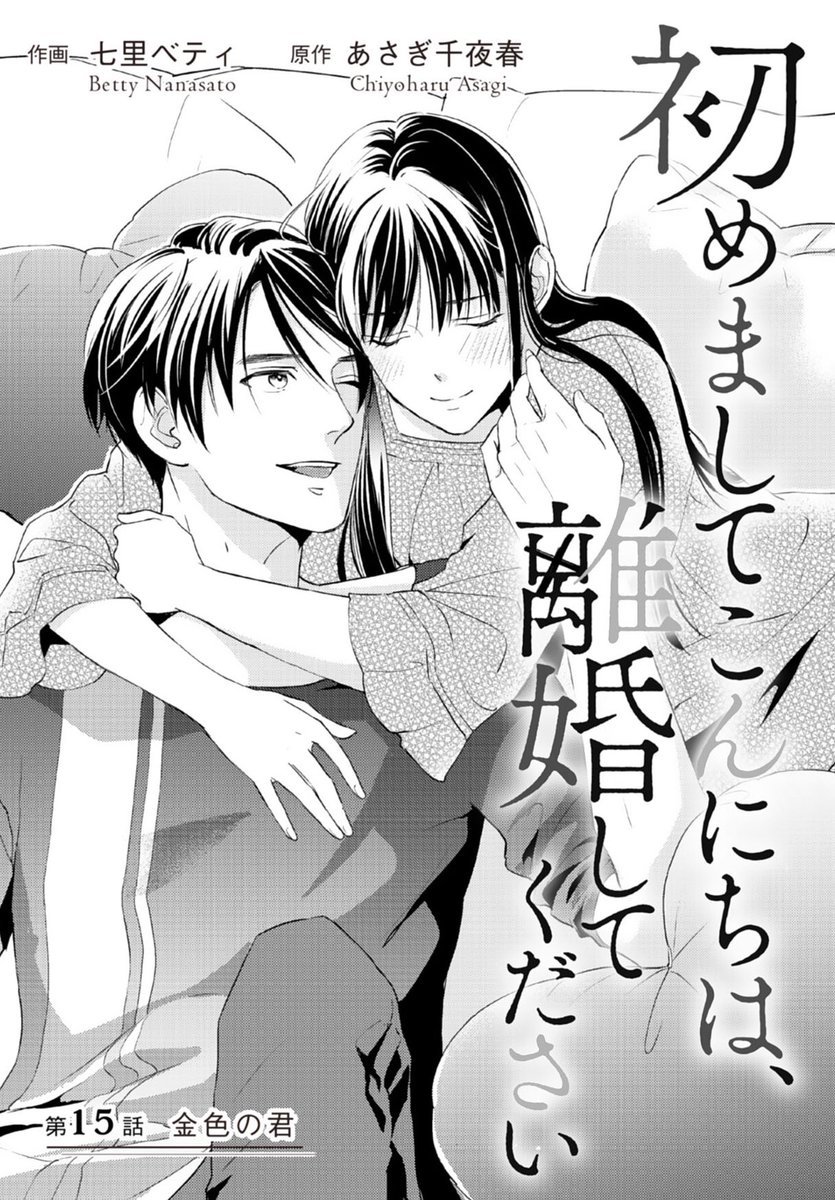 あさぎ千夜春 新刊８月 初めましてこんにちは 離婚してください 電子書籍3巻発売です そして紙コミックスの発売日が決まりました 8 21発売です とっても素敵なデザインにしていただいたので 見てもらえる日が楽しみです どうぞよろしく