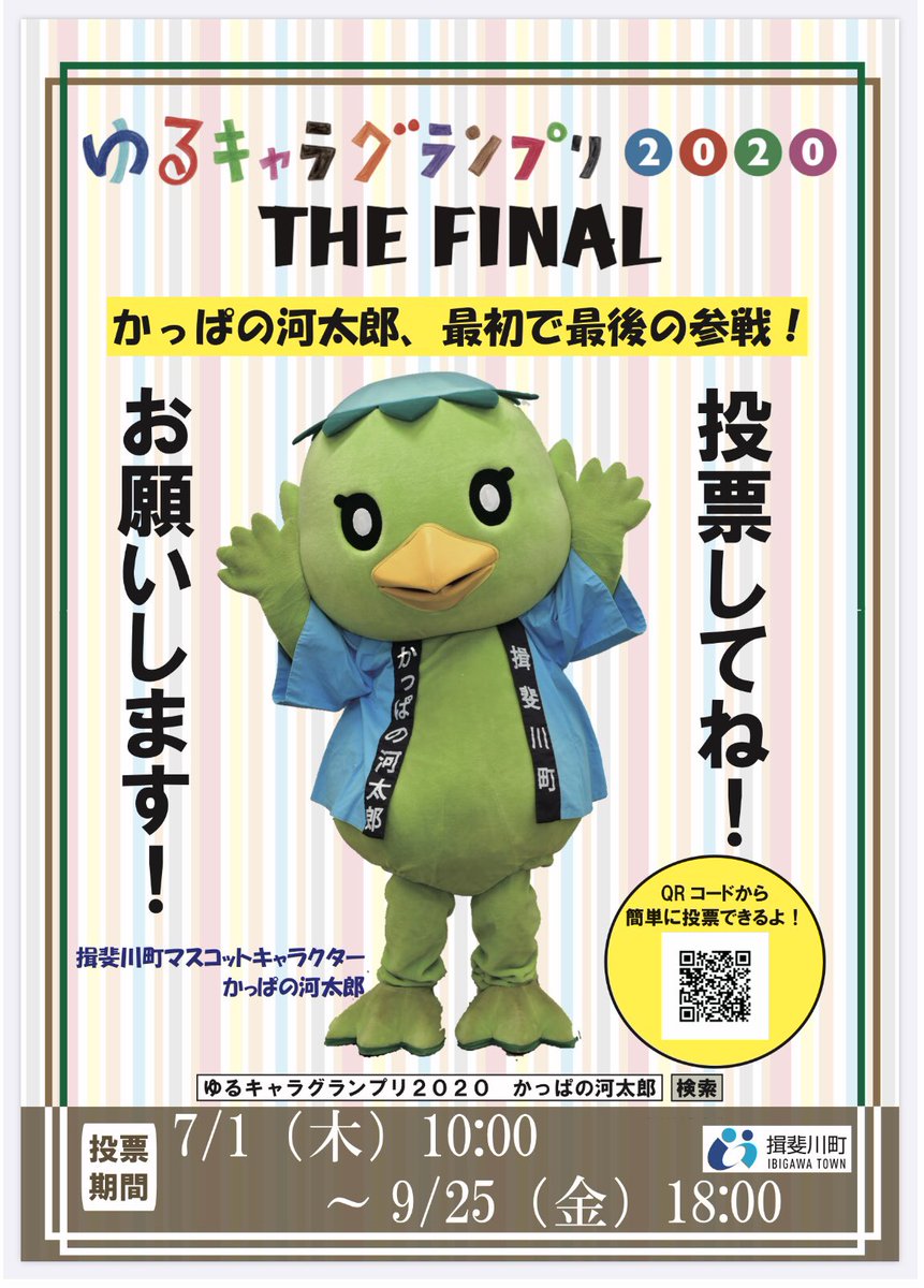 かっぱの河太郎 揖斐川町 かっぱの河太郎をきっかけに 揖斐川町をより多くの人に知ってもらうよい機会です 皆様投票お願いします 揖斐川町 揖斐川町が好き 岐阜県 ゆる キャラ ゆるキャラグランプリ かっぱの河太郎 マスコット かわいい 投票