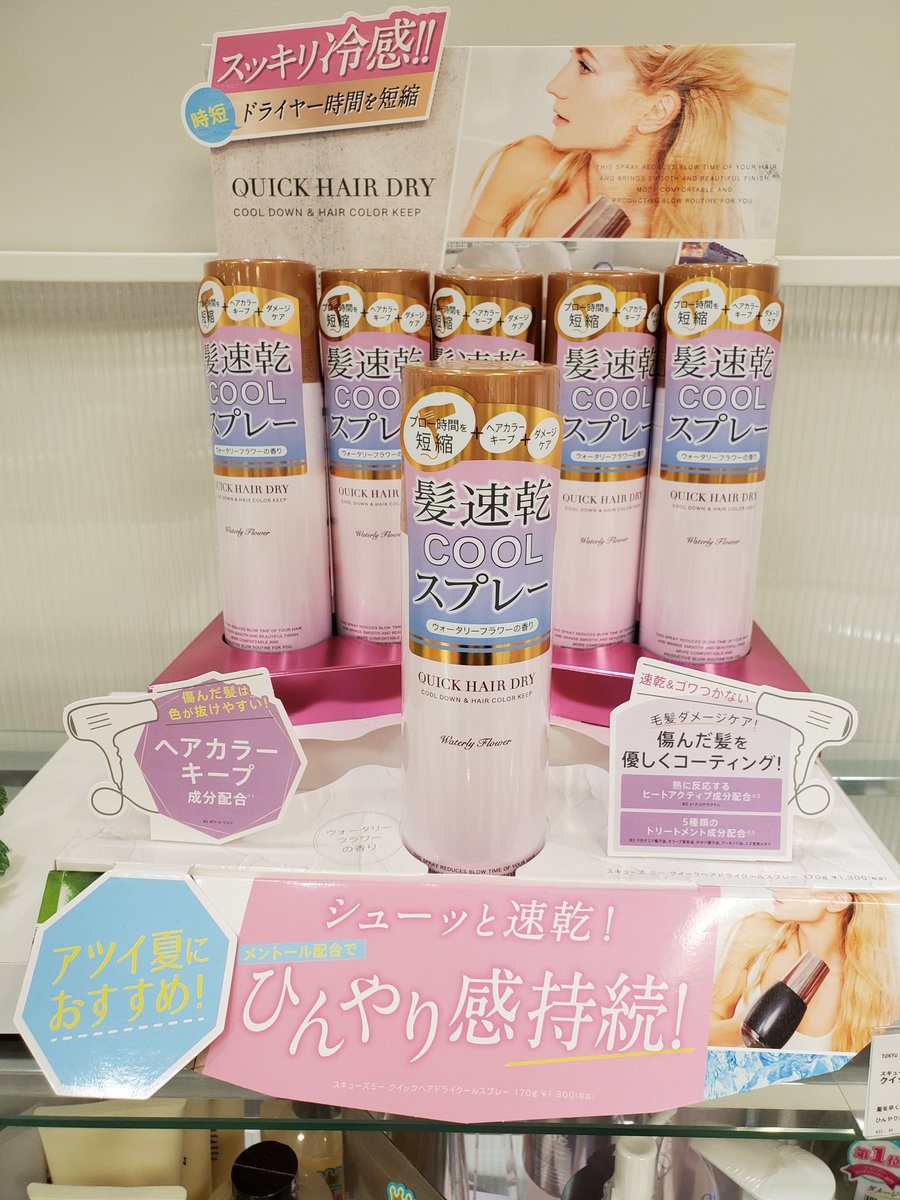 O Xrhsths 東急ハンズ仙台店 Sto Twitter ひんやり速乾 ひんやり感持続 めんどうなドライヤー時間を短縮し まとまりのある髪 に仕上げる髪速乾スプレー ウォータリーフラワーのいい香りがふわっと広がります クイックヘアドライクールスプレー 1 300円 税 O Xrhsths 東急ハンズ仙台店 Sto Twitter ひんやり速乾 ひんやり感持続 めんどうなドライヤー時間を短縮し まとまりのある髪 に仕上げる髪速乾スプレー ウォータリーフラワーのいい香りがふわっと広がります クイックヘアドライクールスプレー 1 300円 税