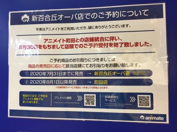 閉店 アニメイト新百合丘opa店