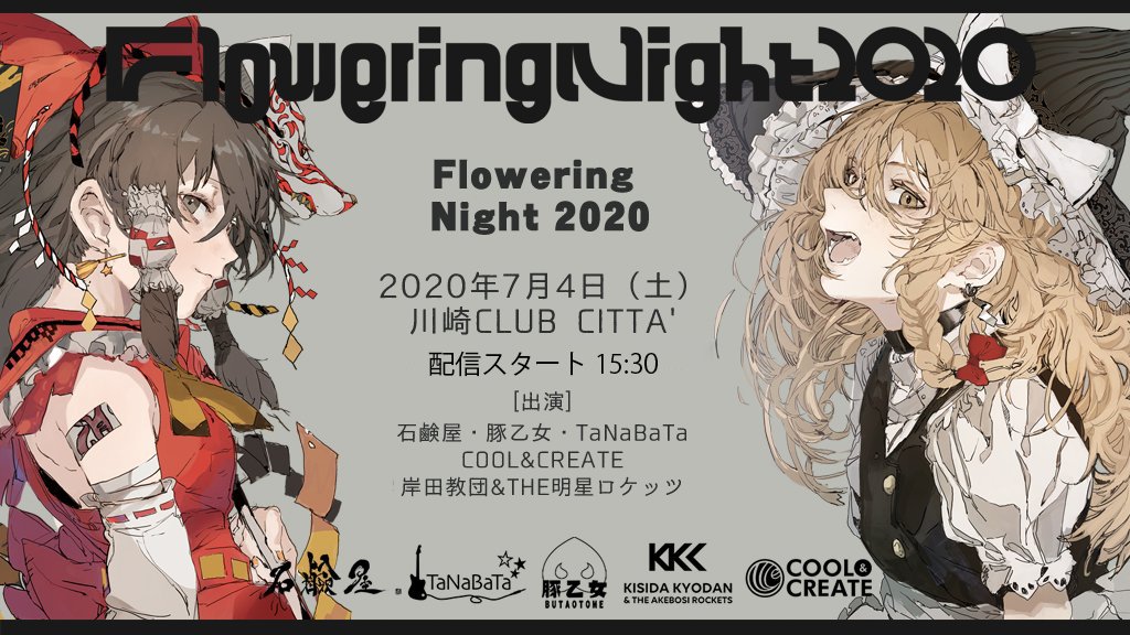 Floweringnight21開催決定 いよいよ明日 Floweringnight 無観客生放送ライブを無料配信致します ゲストに神主zunさんが来てくれる かも 是非おうちで幽雅に咲かせましょう 7月4日 土 15 30 テレビyoutube T Co Floweringnight21開催決定 いよいよ明日 Floweringnight 無観客生放送ライブを無料配信致します ゲストに神主zunさんが来てくれる かも 是非おうちで幽雅に咲かせましょう 7月4日 土 15 30 テレビyoutube T Co