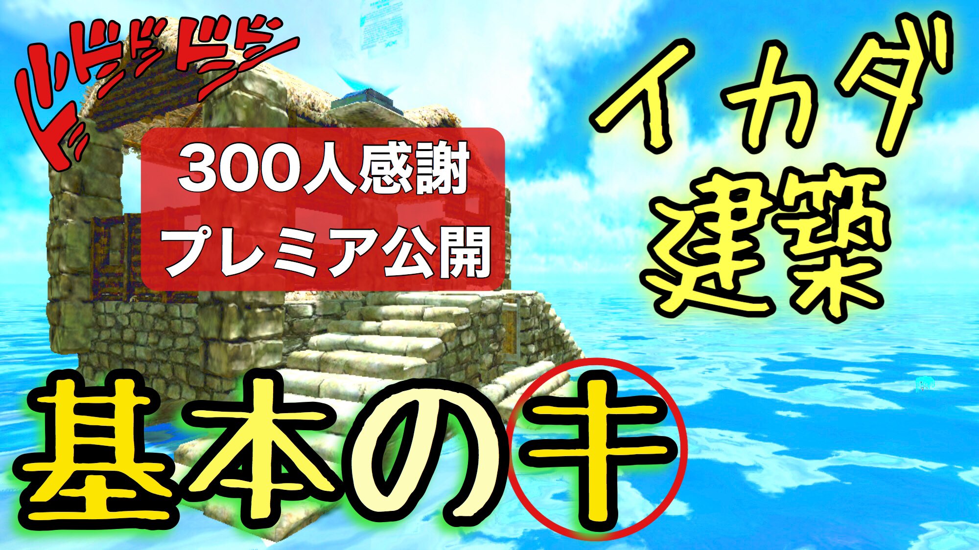 クラウン 今日もarkモバイルでyoutube 本日21時から登録者300人 ありがとう おめでとう プレミア動画公開します リアルタイムにチャットで 絡んで仲良くなりましょう Youtubeソロ垢 Arkモバイル イカダ拠点建築の基本のキ 土台設置で拡張