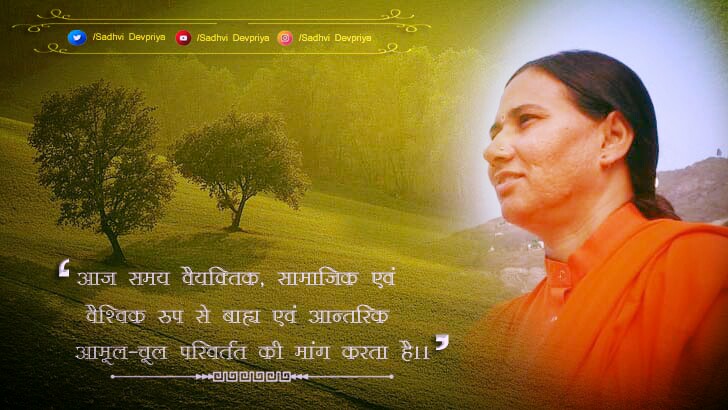Sadhvi_Devpriya's tweet photo. आज समय वैयक्तिक, सामाजिक एवं वैश्विक रूप से बाह्य एवं आतंरिक आमूल-चूल परिवर्त��� की मांग करता है l
#thoughtoftheday https://t.co/8Yi3Z3AH80