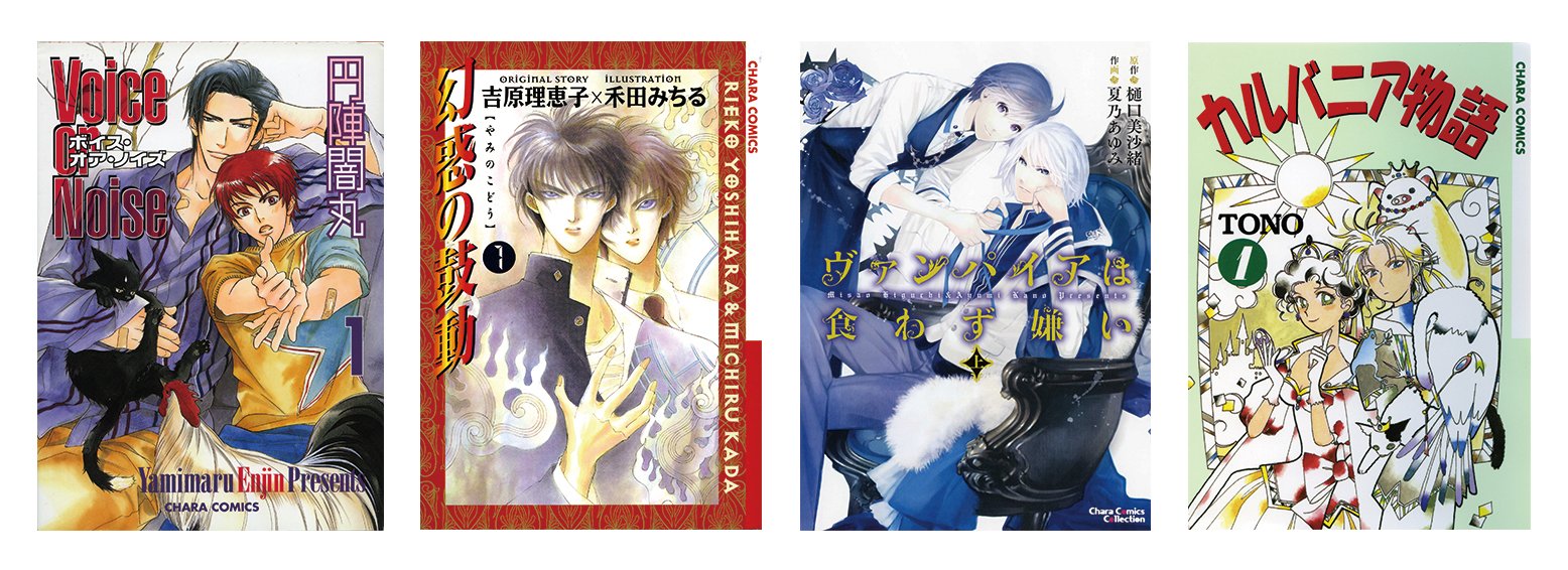 Chara編集部 電子情報 Kindle Unlimited配信開始1 Charaコミックス 円陣闇丸先生 Voice Or Noise 1 2巻 吉原理恵子先生 禾田みちる先生 幻惑の鼓動 1 5巻 樋口美沙緒先生 夏乃あゆみ先生 ヴァンパイア は食わず嫌い 上下巻 Tono先生