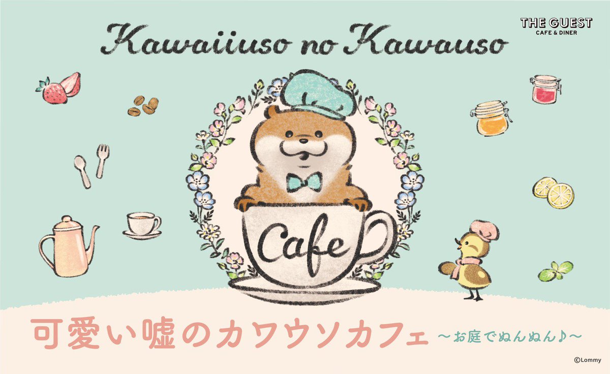 ぬんぬん‼️可愛い嘘のカワウソカフェ?✨
池袋・名古屋の会期が決定なの‼️

池袋:8/8(土)〜9/27(日)
名古屋:8/20(木)〜10/4(日)
大阪:開催中〜7/26(日)まで

詳しくはこちらだぬ? https://t.co/t6Pwzbd4Sm

各店舗、感染予防に努めて運営してまいるます 