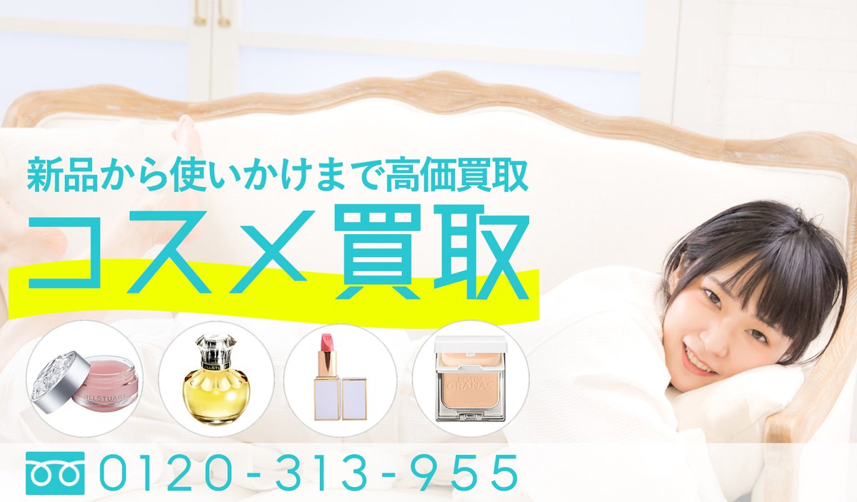 コスメ買取 グッズメイト Goodsmate Cosme Twitter