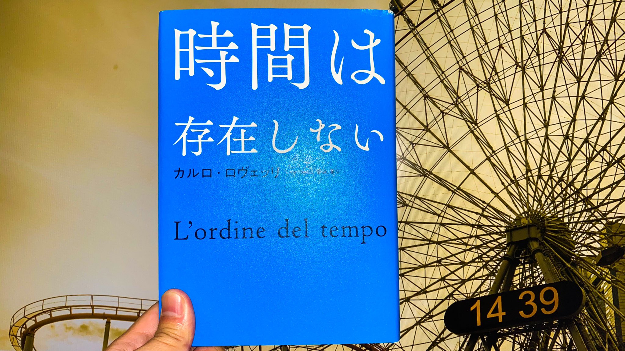 うまいごす こげたすがた 68冊目 カルロ ロヴェッリ 時間は存在しない わたしたちは物語なのだ 今 とは 時間とは 人生とは何か 詩情溢れる筆致で 難解な物理学が気持ち良く胸の真ん中にストンと落ちる わたし はただの出来事でなく 記憶
