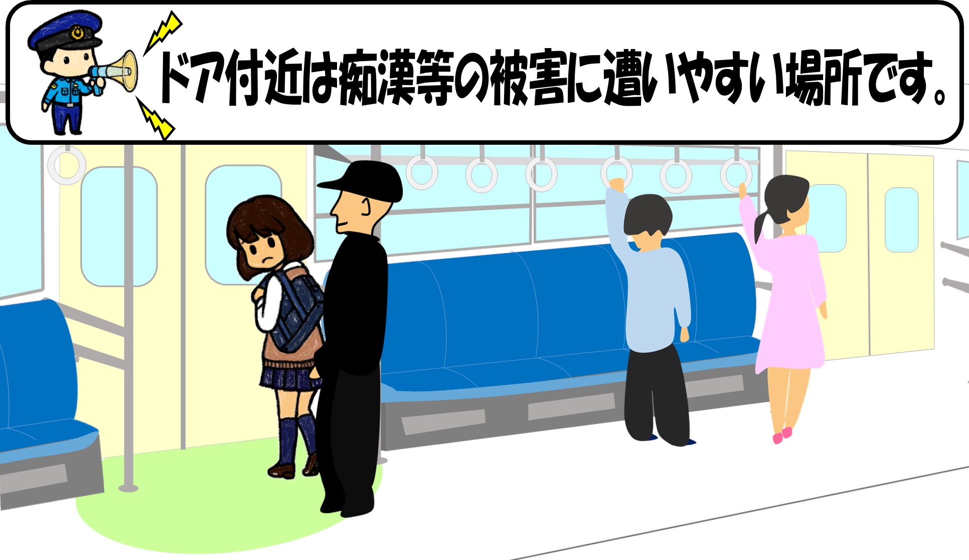 神奈川県警察鉄道警察隊 痴漢対策 痴漢の被害は主に混雑している電車内で発生しています 中でも 電車内で ドア付近 は 痴漢の被害に遭いやすい場所です 電車に乗るときは 混雑しているドア付近で止まらずに 通路奥の方まで移動するようにしま