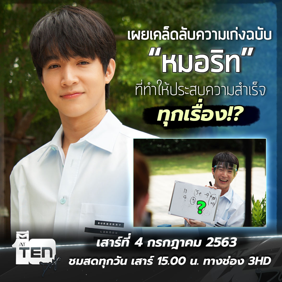 Attenday2020ent's tweet photo. ตีสิบเดย์ เสาร์นี้ บุกคลินิค "หมอริท" ล้วงความลับหัวใจ ทำไมหมอริทยังไม่มีแฟน!!
#ตีสิบเดย์ #Attenday @MhorRitz #ritz_rueangritz https://t.co/qcKcWYufXZ