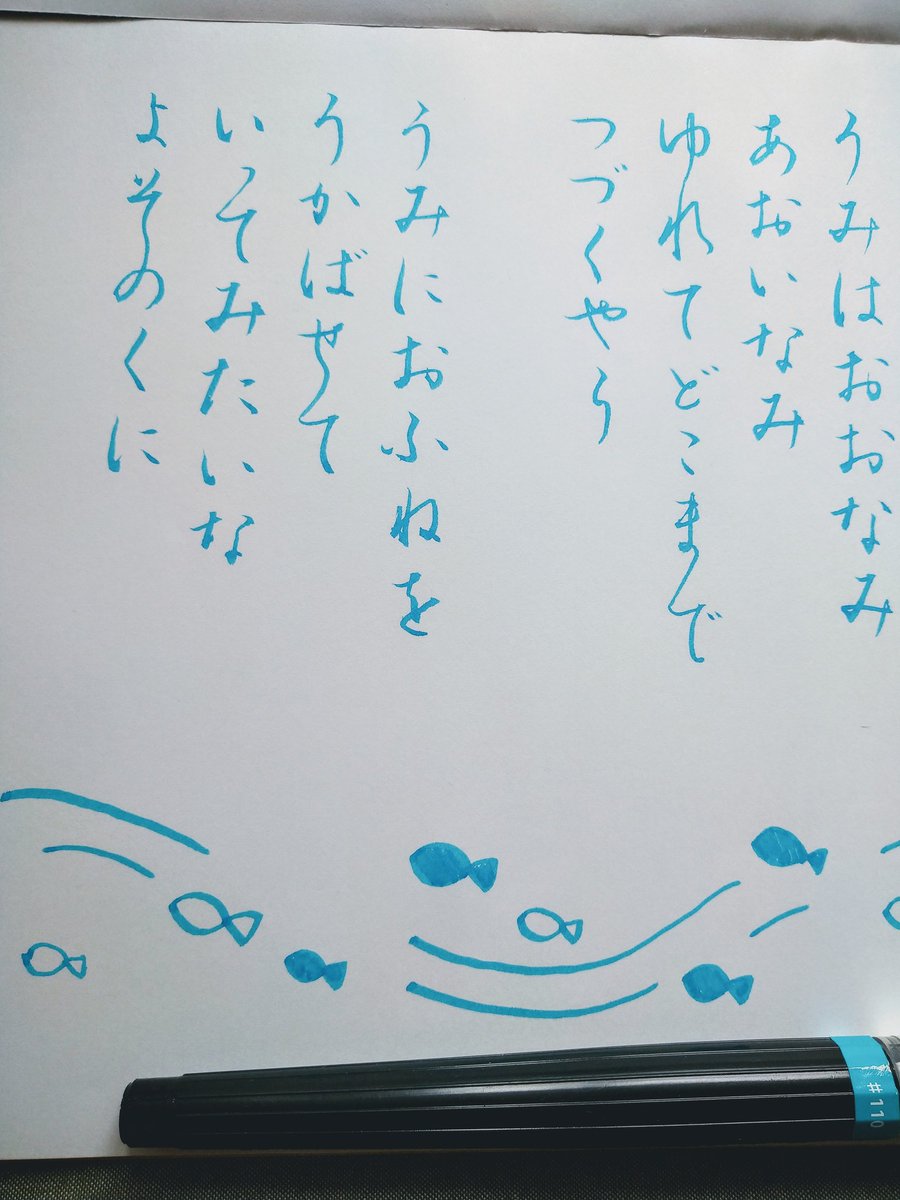 めいさん 童謡の うみの歌詞を書いてみた 気分は夏で 全部平仮名なのか 平仮名の練習になったかも 筆ペンでいろいろな色 筆文字 手書き文字 めいさん 童謡の うみの歌詞を書いてみた 気分は夏で 全部平仮名なのか 平仮名の練習になったかも 筆ペンでいろいろな色 筆文字 手書き文字