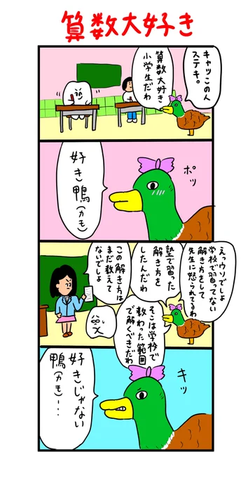 好き鴨(カモ) 