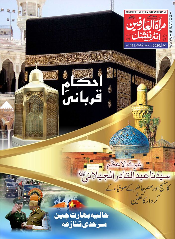 Monthly #MirratUlArifeen #international Magazine #July2020 Edition.
Approved #publication by ABC

facebook.com/BahuMagazine/p…

#MirratulArifeen  #BahuMagazine #Pakistan #muhammadpbuh_ourpride #MuhammadPBUH #MuhammadSAWW #Mysticism #spirituality #Sufism #EidulAdha #China #India