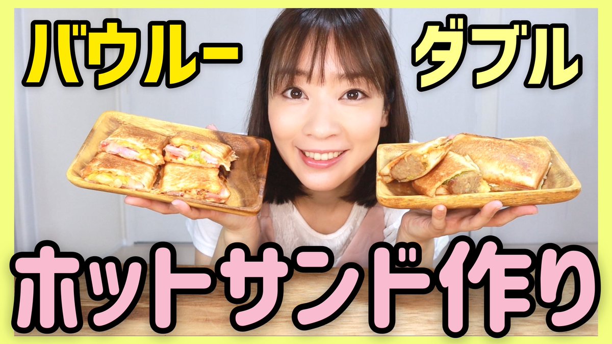 mai2my2's tweet photo. 毎週水曜日17時更新のYouTube！
今回はアウトドア・キャンプの定番ホットサンドメーカー「バウルー」を使ってホットサンドを２種類作りましたー！
ちっちゃなトラブル、ミス？もやらかしちゃいましたが💦ぜひご覧下さいー😊

https://t.co/cAF1fBP5MU https://t.co/eDACfcXRGY