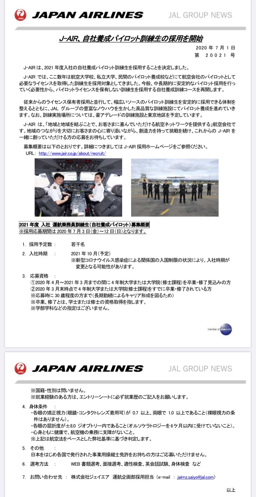 トロポ J Airが久々の自社養成パイロット募集 応募期間 7 3 7 12 短い 笑 入社時期21 10 30歳程度の方までok 程度って書き方も珍しいですね リーマンショック後の就職不況時の大卒 10年卒 くらいもいけるという解釈