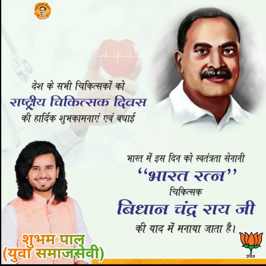 स्वतंत्रता सेनानी "भारत रत्न" चिकित्सक बिधान चंद्र राय जी की याद में मनाये जाने वाले राष्ट्रीय चिकित्सक दिवस के अवसर पर सभी चिकित्सकों को हार्दिक शुभकामनाएं एवं बधाई ||