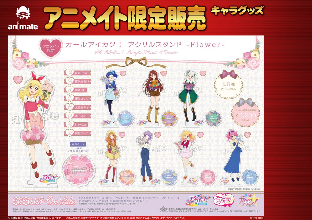 アニメイト千葉 グッズ予約情報 アイカツ より オールアイカツ Flower アクリルスタンド トレーディング缶バッジ タペストリー クリアファイル マスキングテープ ご予約受付中ナッツ 8月29日よりフェアも開催予定です ぜひご予約で