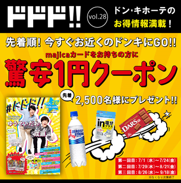 ドンキ1円クーポン ひびきのひび 夫婦でお得活動 ポイ活 Pay活 ぼちぼち懸賞