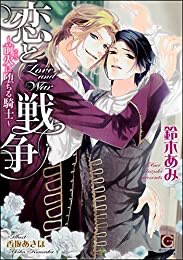 Tamako Unlimitedblひたすら読破中 恋と戦争 前火に堕ちる騎士 ガッシュ文庫 鈴木 あみ 香坂 あきほ 著 すごい 続編楽しみ Bl Bl小説 Bl好きと繋がりたい 読了 T Co Lymd1eh0dl