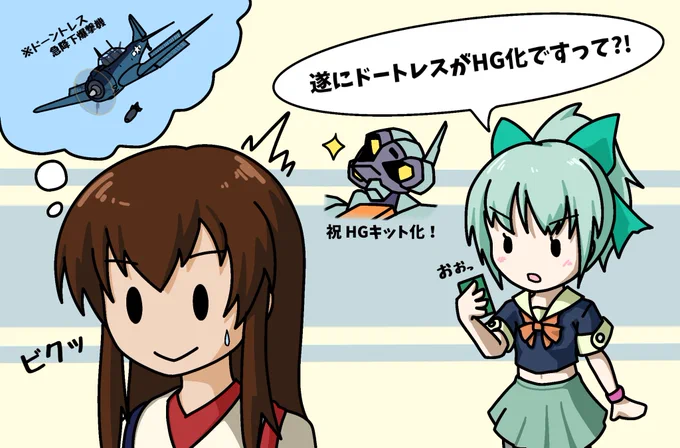 #艦これ
ドートレスキット化おめでとうございます? 