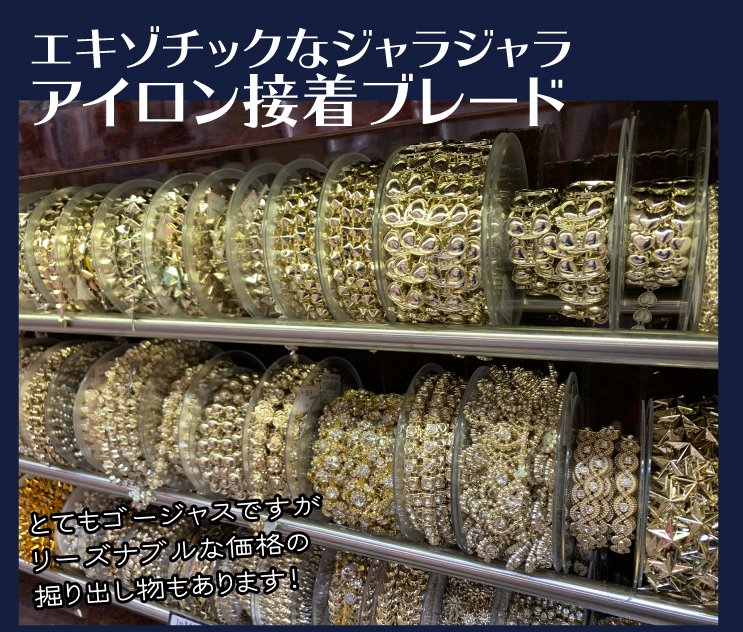 ユザワヤ衣装部 人気のアイロン接着ブレードですが ジャラジャラなものもアイロン接着仕様なんです ベリーダンスなどの舞台衣装で愛用されている エキゾチックな装飾を楽しんでみてください ユザワヤ衣装部 レイヤーさん応援