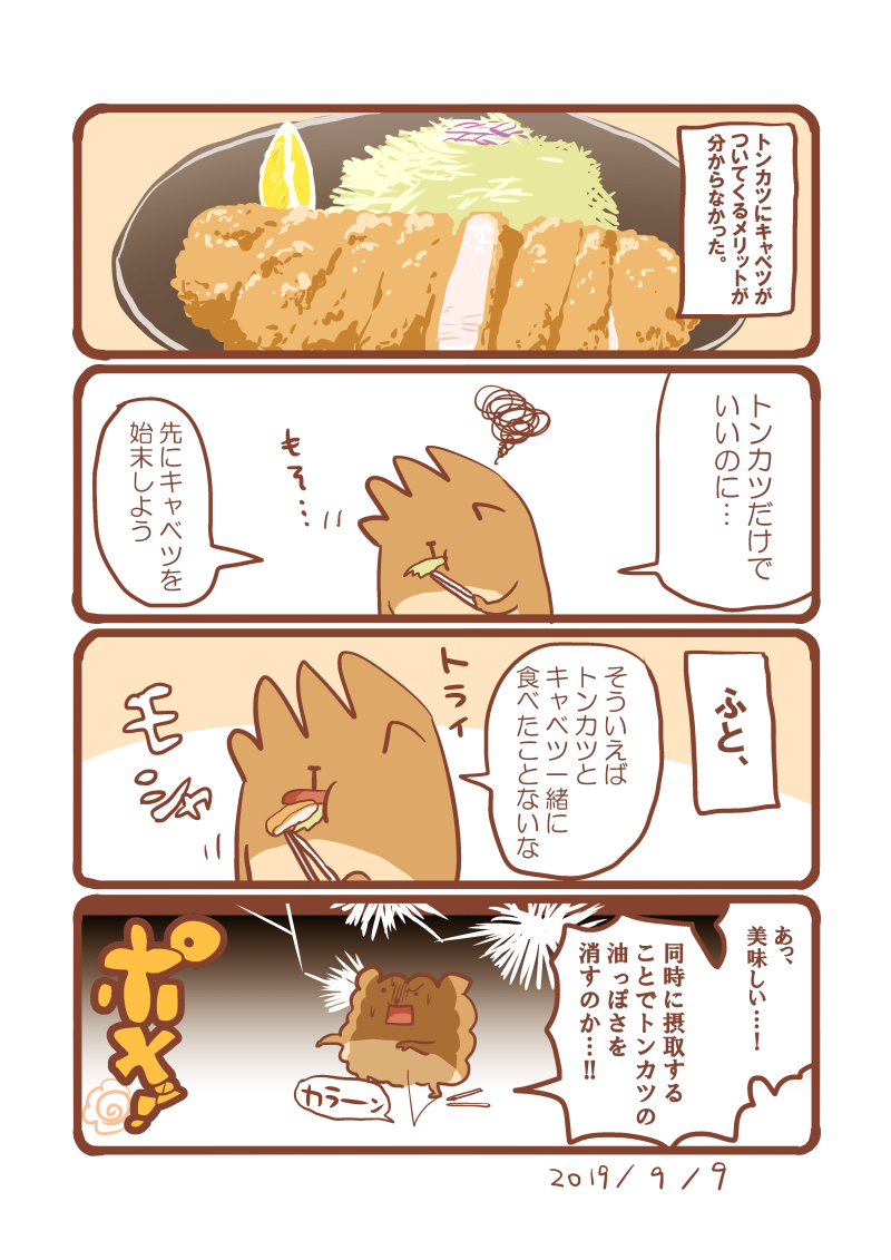 トンカツ 最近はキャベツないと嫌です エッセイ漫画 食べ物イラスト 初丸うげべそ たべもの漫画の漫画