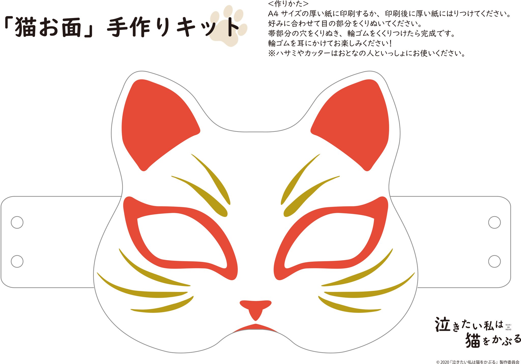 映画 泣きたい私は猫をかぶる Pa Twitter 泣きたい私は猫をかぶる 猫お面 ぬりえ 配布中 泣き猫 公式hpにオリジナルお面とぬりえが公開中 T Co Hwzpizt0fa 泣き猫お面 をかぶればアナタも猫に 泣き猫