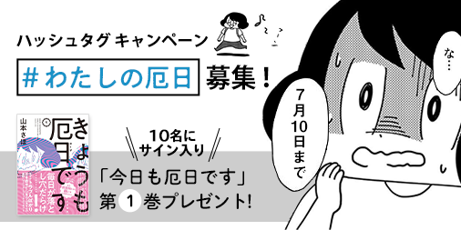 [おしらせ]
「きょうも厄日です」第一巻発売記念キャンペーン
ハッシュタグ「#わたしの厄日」をつけてあなたの厄日エピソードをつぶやいてください!
10名様にサイン入り「きょうも厄日です」をプレゼントいたします～!
どしどしご応募ください!
https://t.co/Io29GAzzYB 
