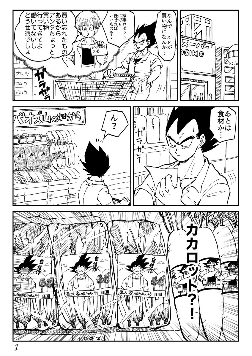 孫さん家の野菜とベジータ 