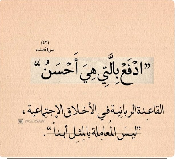 آية وحكمة Ar Twitter ادفع بالتي هي أحسن فإذا الذي بينك وبينه عداوة كأنه ولي حميم هذا أثر الإحسان في العدو كيف سيكون أثره في الأحبة Https T Co Wz280ybati