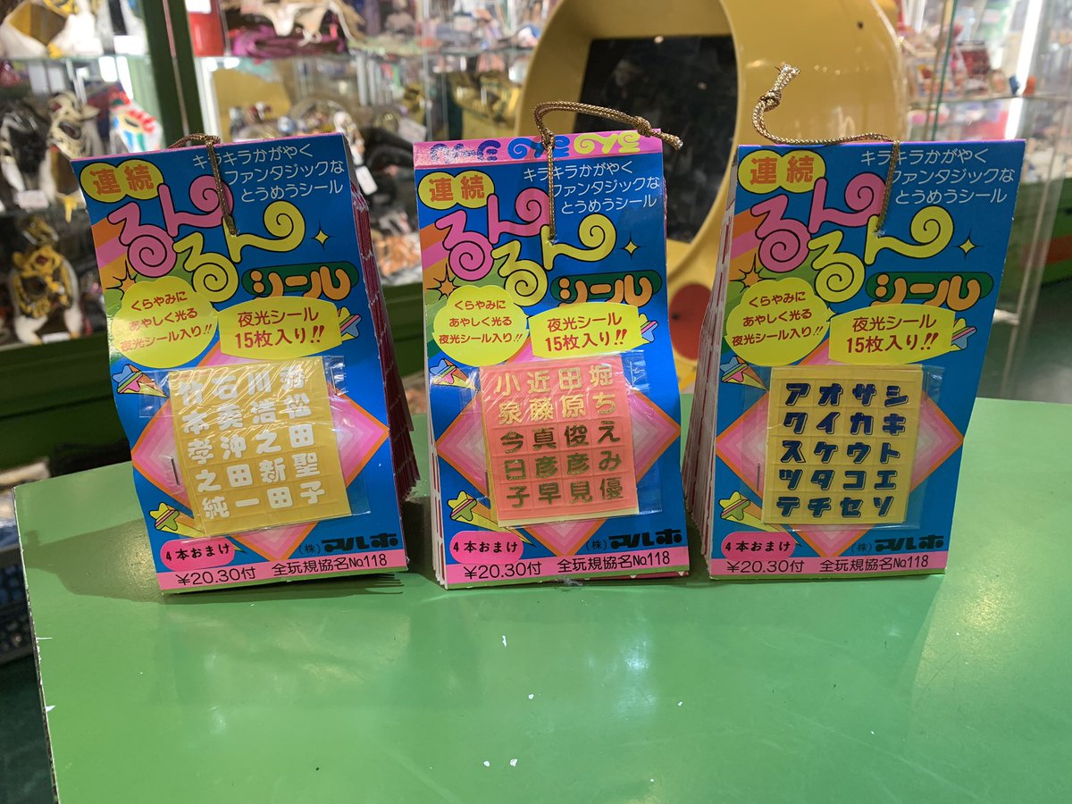 宮越館長 コンプｒｅｘ編集部 駄玩具 マルホ 連続 るんるんシール 夜光シール 15枚入り 引き当てもあるぞ 昭和アイドル名前シールと見せかけて あやしく光る 夜光シール入りと 見本からは推測出来ない宣伝がドリーミングやで駄カスタムに最適な