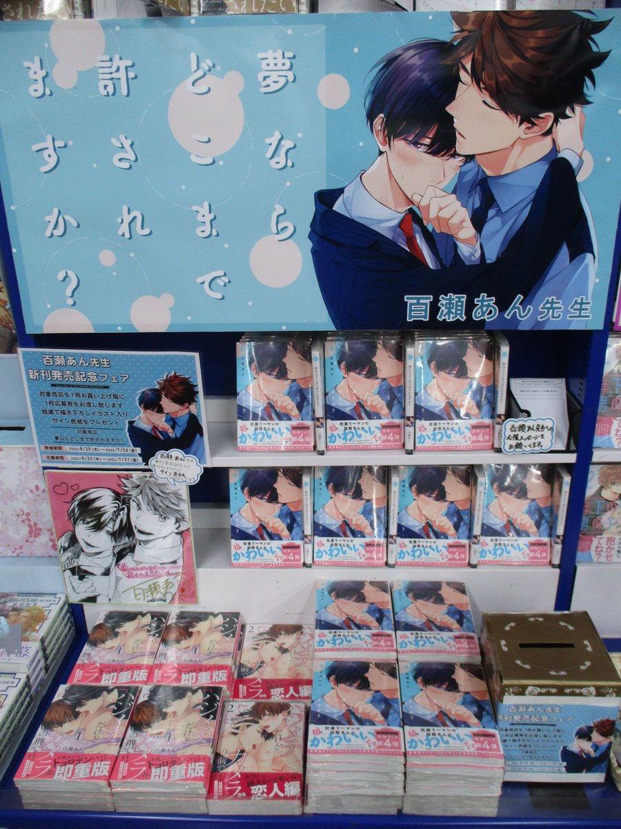 アニメイト池袋本店 フェア情報 百瀬あん 先生 夢ならどこまで許されますか が好評発売中 さらに 重版も決定した大注目の作品アニよ あわせましてフェアも開催中 期間中対象商品1冊お買い上げ毎に1枚応募用紙をお渡し 抽選で描き下ろし