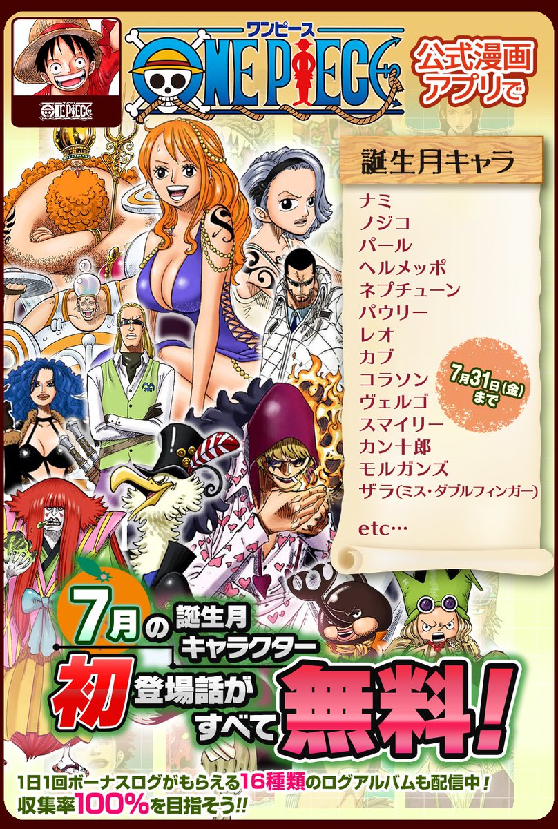 One Pieceスタッフ 公式 7 31 金 まで 毎日1話以上読める One Piece 公式漫画アプリで 7月誕生月キャラ特集 開催中 7月に誕生日を迎えるキャラクターの初登場話が無料で読めるぞ Onepieceアプリ T Co Kuicbm9qdo T Co