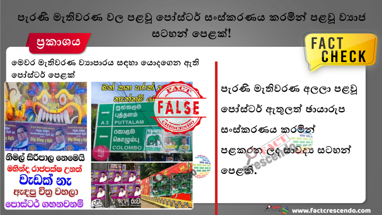 factcrescendosl's tweet photo. Fake Alert🚨
පැරණි මැතිවරණ වල පළවූ පෝස්ටර් සංස්කරණය කරමින් පළවූ ව්‍යාජ සටහන් පෙළක්!

Fact Checked 🔎

>>>https://t.co/0sFziwpal2

#SriLanka #FactCheck #lka #FakePosterCampaigns #GenElec2020 https://t.co/ikZ92IYeMo