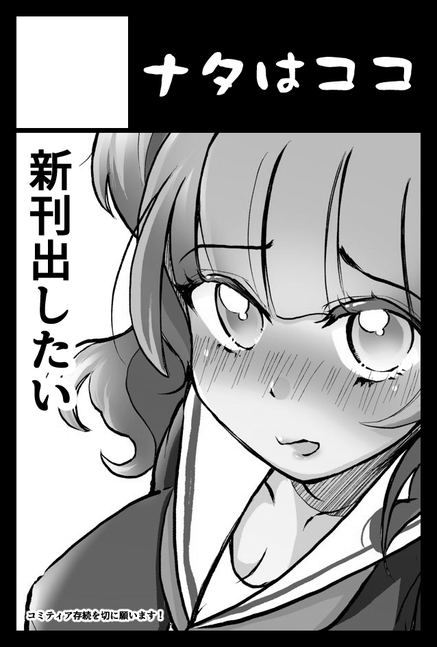 2020年9月21日に青海・東京ビッグサイト 青海展示棟A・Bホールで開催予定のイベント「COMITIA133」へサークル「ナタはココ」で申し込みました。