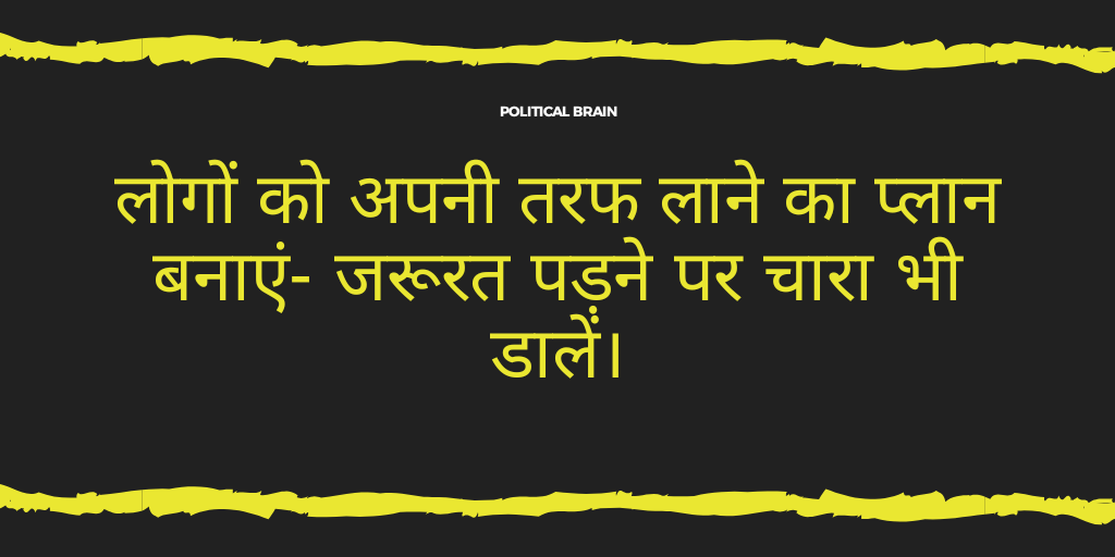 PoliticalBrain4's tweet photo. Raajneeti me sbse jayada upyog me laye Jane vala Niyam.
#raajneeti
#rajniti
#poltics
#ArvindKejriwal
#RahulGandhi
#NarendraModi
#AkhileshYadav
#politicalprinciples https://t.co/Nix5qzmIjA