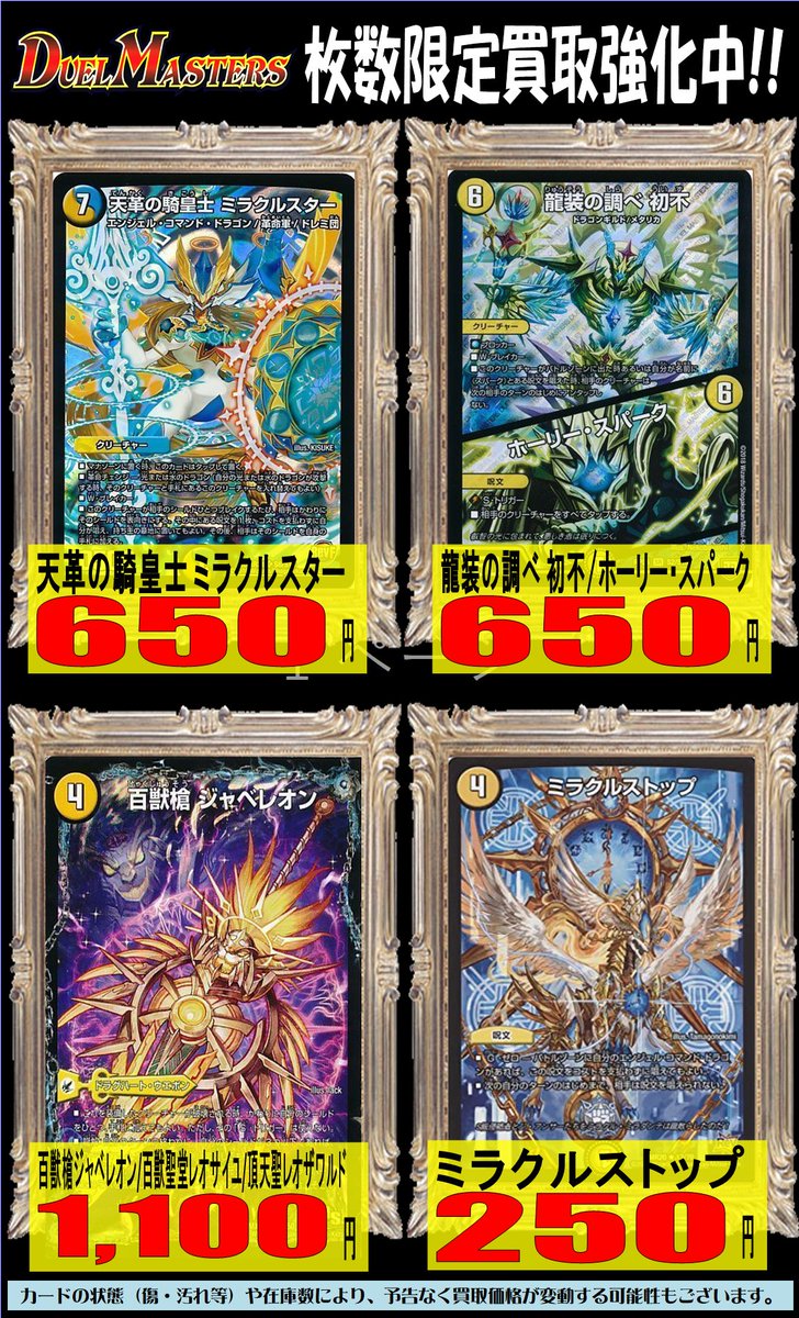 ホビーステーション南越谷店 V Twitter デュエルマスターズ買取情報 真 天命王 ネバーエンド 1 0 天命王 エバーラスト 1 0 天革の騎皇士 ミラクルスター 650 龍装の調べ 初不 ホーリー スパーク 650 百獣槍ジャベレオン 1 100 ミラクルストップ 250 ホビーステーション南越谷店 V Twitter デュエルマスターズ買取情報 真 天命王 ネバーエンド 1 0 天命王 エバーラスト 1 0 天革の騎皇士 ミラクルスター 650 龍装の調べ 初不 ホーリー スパーク 650 百獣槍ジャベレオン 1 100 ミラクルストップ 250