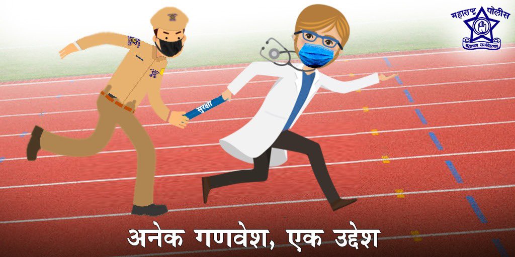 DGPMaharashtra's tweet photo. कर्तव्याचे क्षेत्र वेगळे असले तरी ध्येय एकच आहे - नागरिकांची सुरक्षा!
आरोग्य क्षेत्रात कार्य करत असलेल्या डॉक्टरांच्या प्रयत्नास महाराष्ट्र पोलीस दलाचा पाठिंबा सदैव असेल असे #DoctorsDay च्या निमित्ताने आम्ही वचन देतो.
#TogetherForCitizens
#NationalDoctorsDay #DoctorsDay2020 https://t.co/kyfTpG5tQC