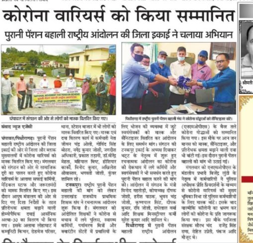 NMOPS उत्तराखंड के साथियों ने 30 जून को संम्पूर्ण उत्तराखंड में कोरोना योद्धाओ,कर्मियों व जन सामान्य को मास्क वितरण किये एवं अच्छे कार्यो के लिए ही कोरोना योद्धाओ को सम्मानित भी किया।यह कार्य बहुत ही प्रशंसनीय व सराहनीय है। NMOPS  उत्तराखंड की पूरी टीम को बहुत-बहुत बधाई।