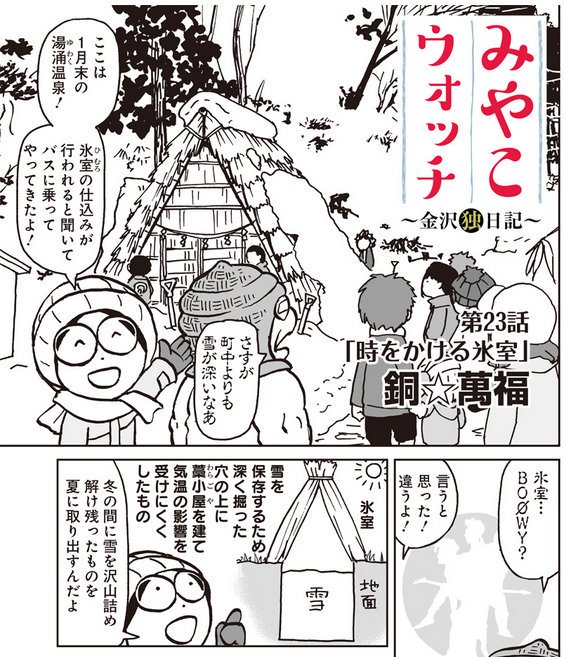 氷室まんじゅうの日だ!2016年湯涌温泉玉泉湖畔の氷室の仕込み・氷室開きレポ漫画はヤンジャンアプリ、(23話 https://t.co/EoWZtJ9o2q)氷室饅頭6店食べ比べレポは電子書籍「みやこウォッチ〜金沢独日記」2巻に収録しています。ご興味の方は是非読んでみてね。 #氷室まんじゅう