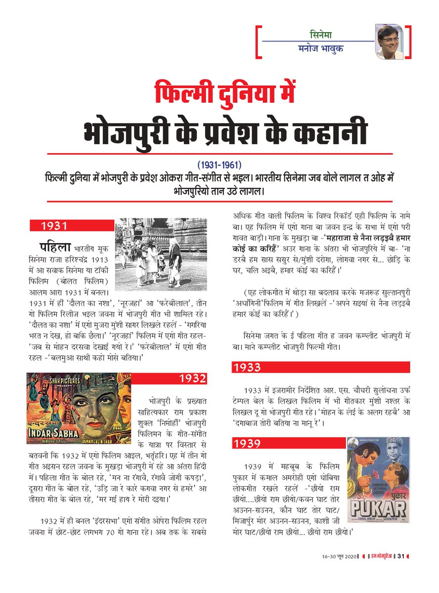 bhojpurijuncti2's tweet photo. सिनेमा स्तंभ के अंतर्गत फ़िल्मी दुनिया में भोजपुरी के प्रवेश के कहानी बता रहल बानी फिल्म समीक्षक @manojbhawuk
https://t.co/Q1TpJkXCQw
#COVID19outbreak #Covid_19india #covidandclimate #StayHomeStaySafe #CoronaUpdatesInIndia #Corona #HelpPoorSaveHumanity #PlasmaTherapy https://t.co/E6r4Yy2nS5