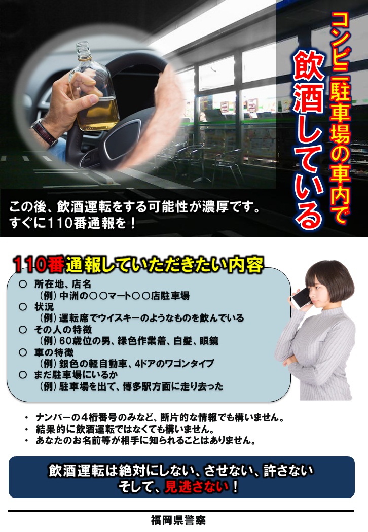 福岡県警察本部交通企画課 ６月３０日 水 午後１１時１０分ころに田川郡川崎町で軽乗用車を飲酒運転した７３歳男性 を逮捕しました 飲酒運転撲滅ワンポイント コンビニ駐車場の車内運転席で飲酒している人を見たら 迷わず１１０番 福岡県警