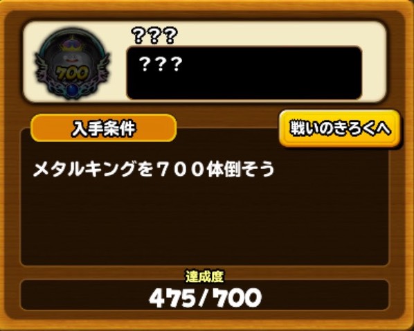 星ドラ Game8にゃんにゃん メタルキングの弓はメタルキングを700体倒すとレシピが入手できるの にゃんにゃんはまだ